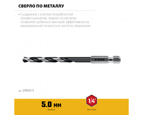 STAYER НЕХ-1/4″, d 5.0 х 109 мм, сверло по металлу для винтовёртов и шуруповертов IMPACT READY (29603-5)