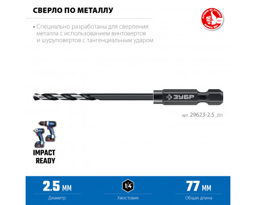 ЗУБР НЕХ-1/4″, d 2.5 х 77 мм, сверло по металлу для винтовёртов и шуруповертов IMPACT READY (29623-2.5)
