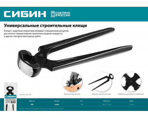 Клещи строительные СИБИН 180 мм