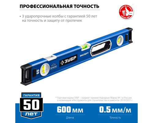 Мощный уровень ЗУБР 600 мм с рукоятками и зеркальным глазком Эксперт