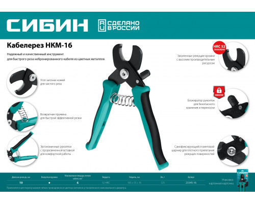 Кабелерез СИБИН НКМ-16