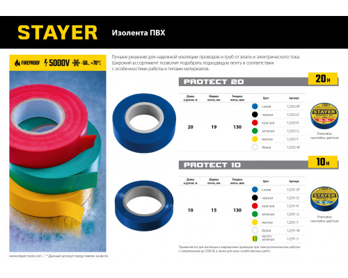 STAYER Protect-20 красная изолента ПВХ, 20м х 19мм