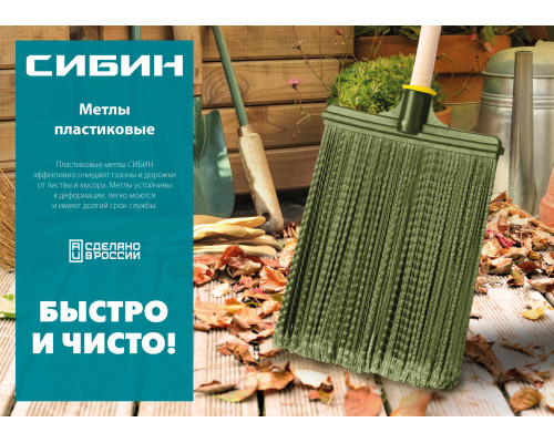 Плоская пластиковая метла на деревянном черенке СИБИН, 320х255мм, распушенная гибкая, полипропилен, коническое резьбовое соединение