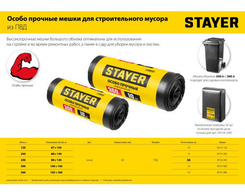 Строительные мусорные мешки STAYER 360л, 10шт, особопрочные, чёрные, HEAVY DUTY