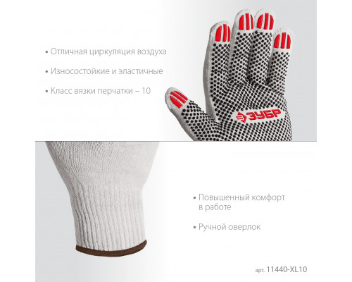 ЗУБР ОПТИМА, XL (10), х/б перчатки с ПВХ покрытием (точка), 10 класс, 10 пар (11440-XL10)