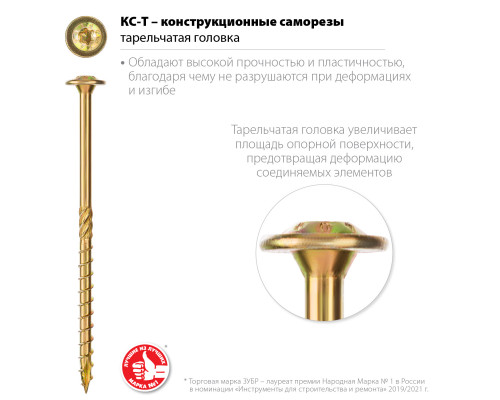 Конструкционные саморезы КС-Т 120 х 8.0 мм, 50 шт., желтый цинк, ЗУБР