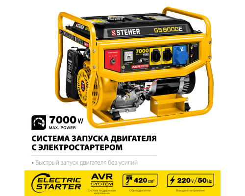 GS-8000Е бензиновый генератор с электростартером, 7000 Вт, STEHER