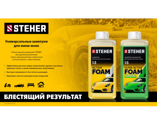 STEHER ACTIVE FOAM, 1 л, шампунь для минимоек универсальный (76050-1)