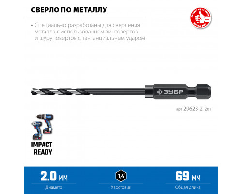 ЗУБР НЕХ-1/4″, d 2.0 х 69 мм, сверло по металлу для винтовёртов и шуруповертов IMPACT READY (29623-2)