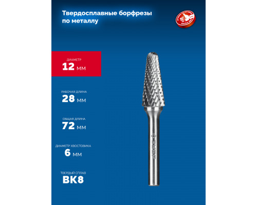 ЗУБР 12х28 мм, тип L (конус с закругленным углом 28°, радиус 3.0 мм), хв-к 6 мм, твердосплавная борфреза, ПРОФЕССИОНАЛ (28810-12-28)