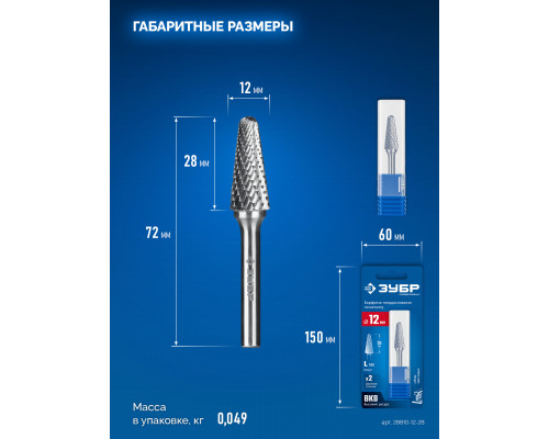 ЗУБР 12х28 мм, тип L (конус с закругленным углом 28°, радиус 3.0 мм), хв-к 6 мм, твердосплавная борфреза, ПРОФЕССИОНАЛ (28810-12-28)