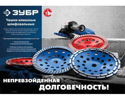 Двухрядная алмазная чашка ЗУБР d 180 мм, Мастер