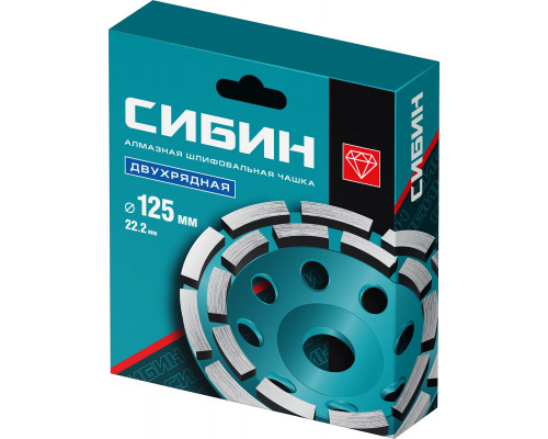 Двухрядная алмазная чашка СИБИН d 125 мм