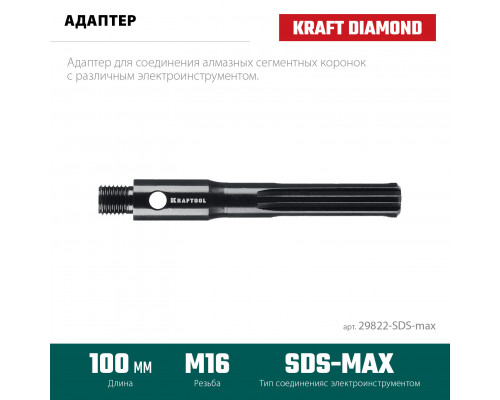 KRAFTOOL SDS-max - М16, адаптер для алмазных коронок (29822-SDS-max)
