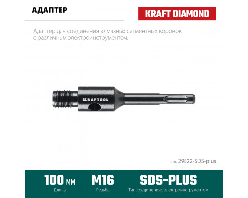 KRAFTOOL SDS-plus - М16, адаптер для алмазных коронок (29822-SDS-plus)