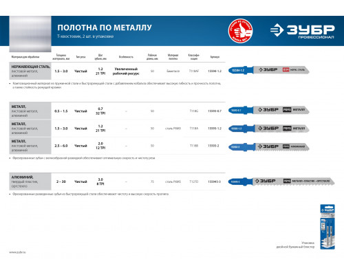 ЗУБР T118AF, полотна для эл/лобзика, Би-металл, по металлу, Т-хвостовик, шаг 1,2мм, 50мм, 2шт.