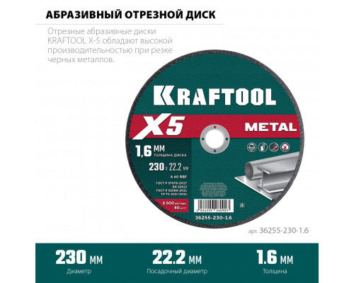 KRAFTOOL X5 Metal 230x1.6 мм по металлу отрезной диск для УШМ (36255-230-1.6)