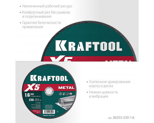 KRAFTOOL X5 Metal 230x1.6 мм по металлу отрезной диск для УШМ (36255-230-1.6)