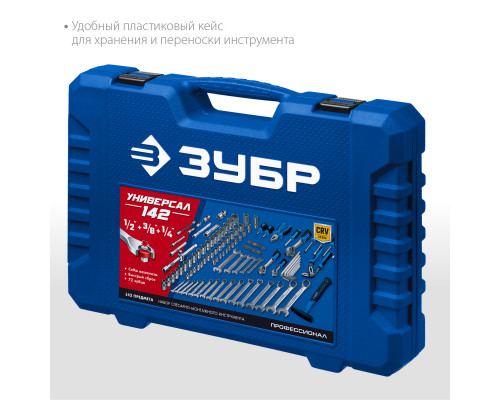 ЗУБР Универсал-142 набор инструмента универсальный 142 предм. Серия Профессионал.