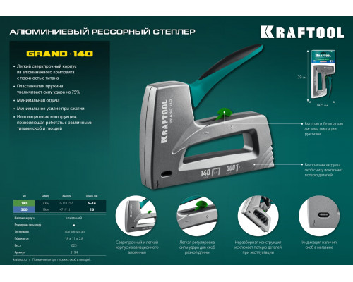 Алюминиевый рессорный степлер тип 140(6-14мм)/300 (16) KRAFTOOL GRAND-140