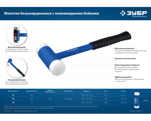 ЗУБР БМП 450 г 35 мм безынерционный молоток с полиамидными бойками