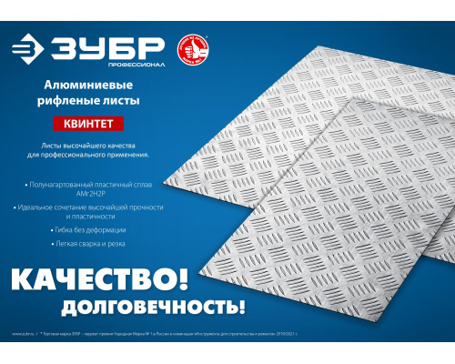 Алюминиевый рифленый лист ЗУБР Квинтет 600х600 х1.5 мм