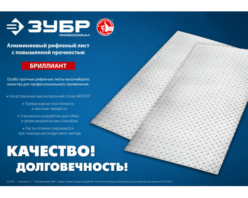 Алюминиевый рифленый лист ЗУБР Бриллиант 600х1200 х1.5 мм