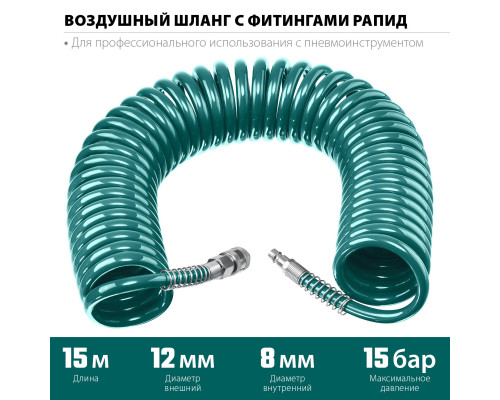 Воздушный спиральный шланг с фитингами рапид 15 м, 8х12 мм, 15 бар, KRAFTOOL