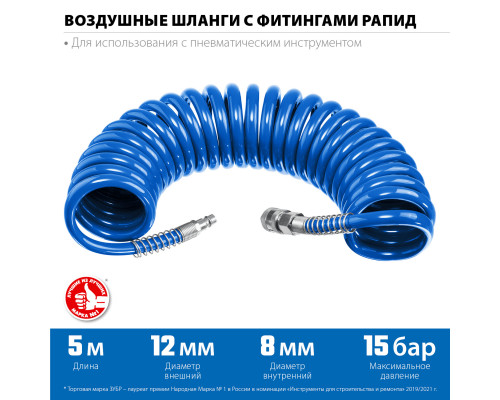Воздушный спиральный шланг с фитингами рапид 5 м, 8х12 мм, 15 бар, ЗУБР Професиионал