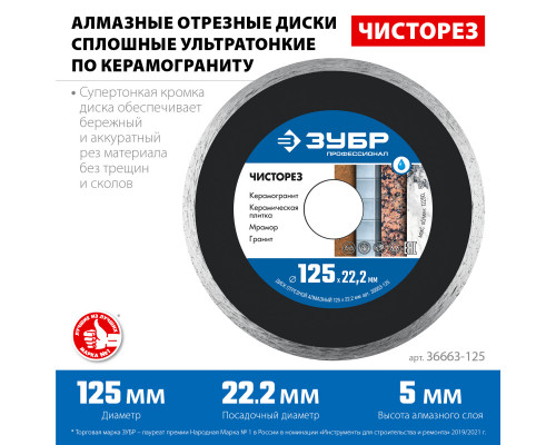 ЧИСТОРЕЗ 125 мм, диск алмазный отрезной сплошной ультратонкий, ЗУБР Профессионал
