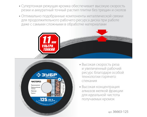 ЧИСТОРЕЗ 125 мм, диск алмазный отрезной сплошной ультратонкий, ЗУБР Профессионал