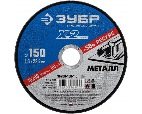 Круг отрезной ″X-2″ по металлу, 150х1,6х22,23мм, ЗУБР