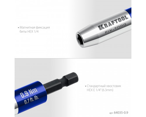 KRAFTOOL FIX-TORQ 0.9 Нм динамометрический адаптер для бит (64035-0.9)
