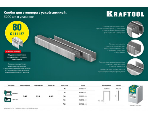 KRAFTOOL 12 мм скобы для степлера тип 80, 5000 шт