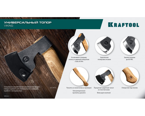 KRAFTOOL VIKING 600/850 г, 380мм универсальный топор (20773)