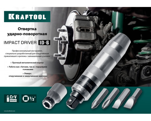 ID-6 отвертка ударно-поворотная 6 предм., KRAFTOOL