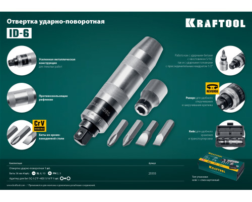 ID-6 отвертка ударно-поворотная 6 предм., KRAFTOOL