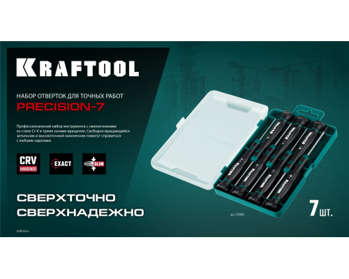 KRAFTOOL Precision 7, 7 предм., Набор отверток (25686)