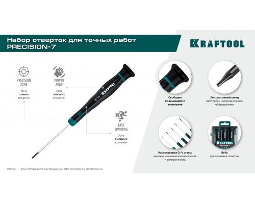 KRAFTOOL Precision 7, 7 предм., Набор отверток (25686)