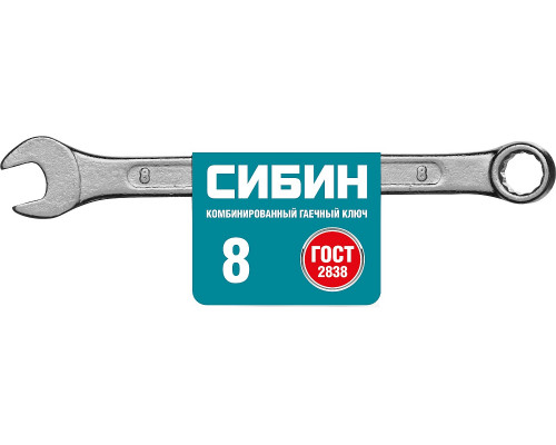 Комбинированный гаечный ключ 8 мм, СИБИН