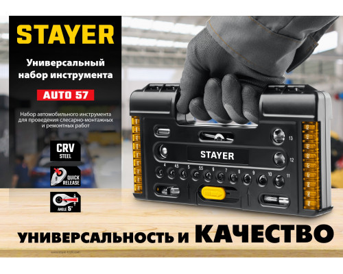 STAYER AUTO 57 универсальный набор инструмента 57 предм.