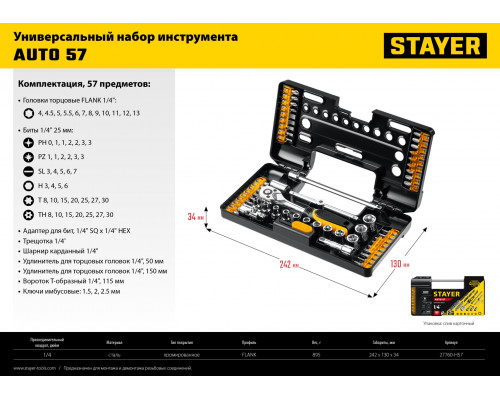STAYER AUTO 57 универсальный набор инструмента 57 предм.