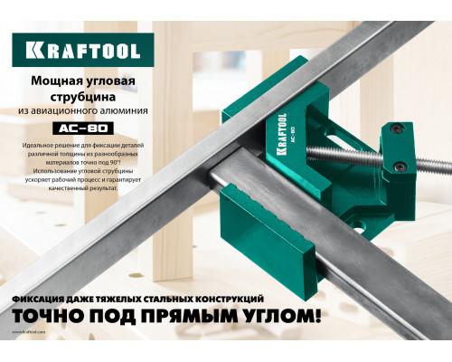 Мощная алюминиевая угловая струбцина KRAFTOOL AC-80 две опорные поверхности по 88 мм, глубина зажима 70 мм