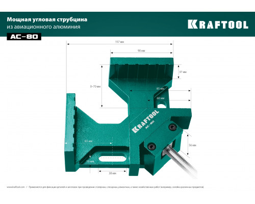 Мощная алюминиевая угловая струбцина KRAFTOOL AC-80 две опорные поверхности по 88 мм, глубина зажима 70 мм