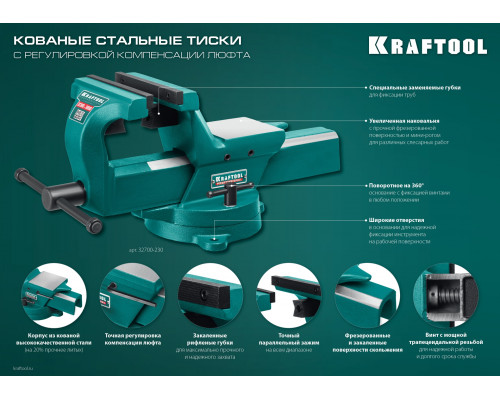 Кованые стальные тиски KRAFTOOL FORGE-180/230 с регулировкой компенсации люфта