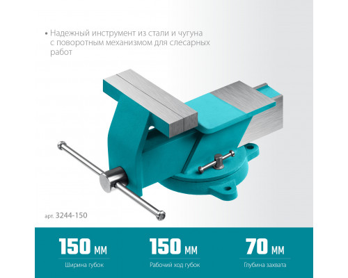 СИБИН 150 мм, Стальные слесарные тиски (3244-150)
