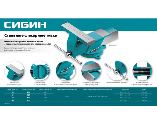 СИБИН 150 мм, Стальные слесарные тиски (3244-150)