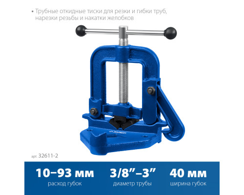 Трубные откидные тиски ЗУБР 3.5″