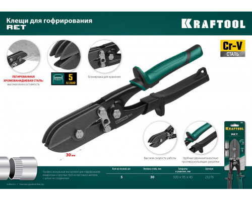 Клещи для гофрирования KRAFTOOL 240 мм RET 23276