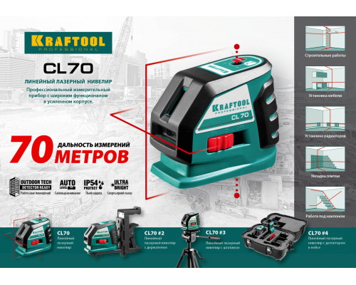 KRAFTOOL CL-70 #3 нивелир лазерный, 20м/70м, IP54, точн. +/-0,2 мм/м, штатив, питание 4хАА, в коробке